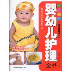 嬰幼兒護理全書