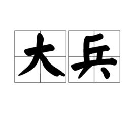 大兵[漢語詞語]