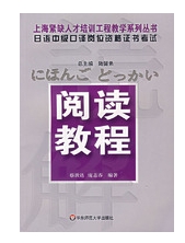 日語中級口譯崗位資格證書考試：閱讀教程