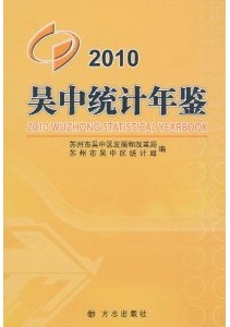 吳中統計年鑑2010