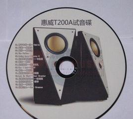 全球限量版惠威T200A試音碟