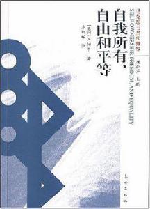 自我所有、自由和平等