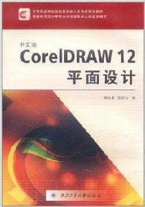 CorelDRAW12平面設計