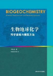 生物地球化學：科學基礎與模型方法