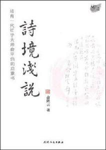 詩境淺說[中華書局]