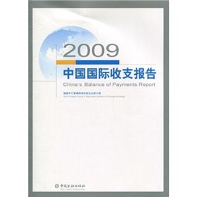 《中國國際收支報告2009》