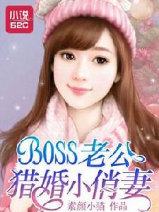 BOSS老公獵婚小俏妻