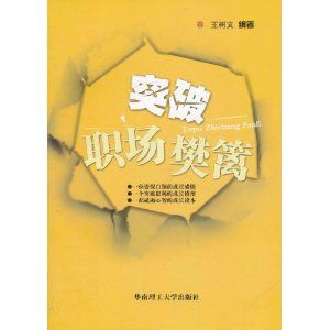 《突破職場樊籬》