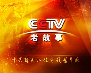 CCTV老故事頻道