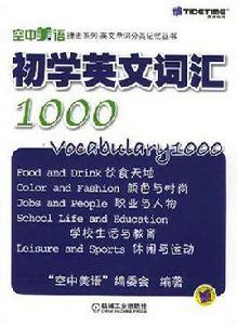 初學英文辭彙1000