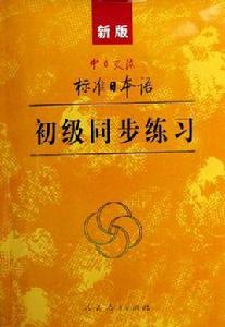 新版中日交流標準日本語初級同步練習