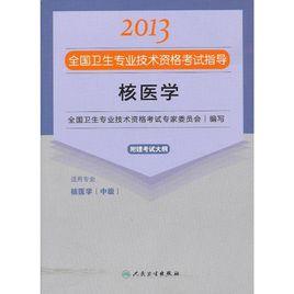 全國衛生專業技術資格考試指導：核醫學