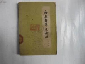 《捻軍史論叢》