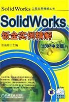 《SolidWorks鈑金實例精解》