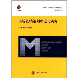 市場行銷策劃理論與實務