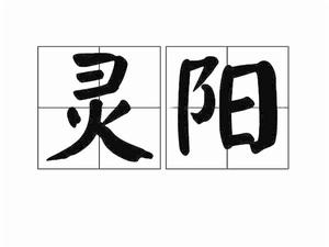 靈陽[詞語]