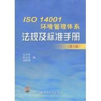 ISO14001環境管理體系法規及標準手冊