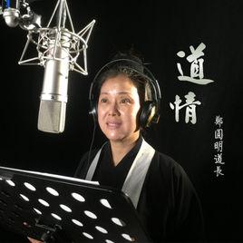 道情戲[鄭圓明道長演唱歌曲]