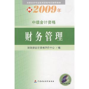 2009年中級會計資格考試教材財務管理