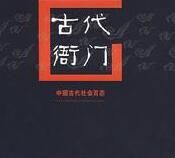 中國古代社會百態：古代衙門