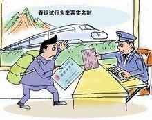 火車票實名制