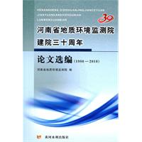 河南省地質環境監測院建院三十周年論文選編