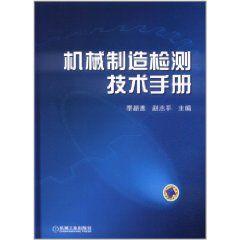 機械製造檢測技術手冊