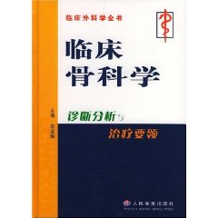 臨床骨科學診斷分析與治療要領