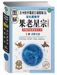 圖解果老星宗：中國傳統星命學大全