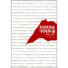 托洛茨基論中國革命