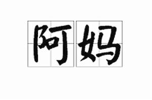 阿媽[詞語、稱謂]