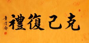 章厚倫章體書法作品