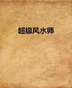 超級風水師[佛祖是爺們著作小說]