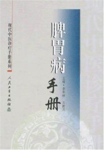 脾胃病手冊