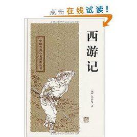 中國古典小說名著叢書：西遊記