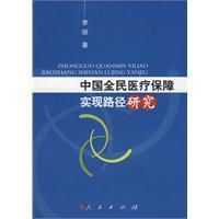 《中國全民醫療保障實現路徑研究》