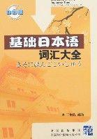 基礎日本語辭彙大全