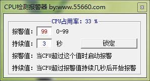 CPU檢測報警器