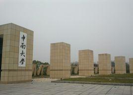 中南大學本科生院