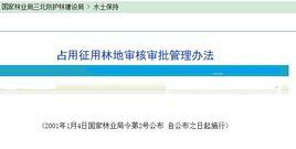 占用徵用林地審核審批管理辦法