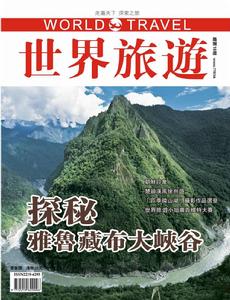 世界旅遊雜誌