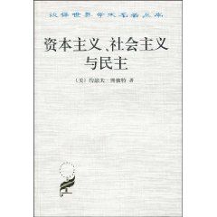 《資本主義、社會主義和民主》