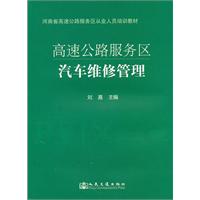 河南省高速公路服務區從業人員培訓教材