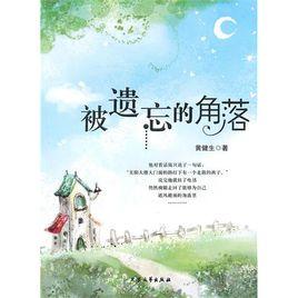 被遺忘的角落[黃健生著書]