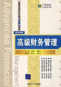 高級財務管理[2009年11月1日經濟科學出版社出版]