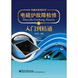 電磁爐故障檢修從入門到精通