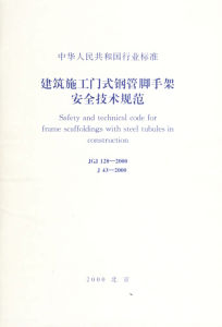 本規範適用於工業與民用建築、構築物、市政基礎設施、地下工程、房屋附屬設施拆除的施工安全及管理。