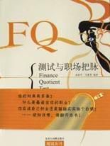 FQ測試與職場把脈