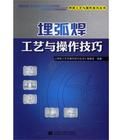 埋弧焊工藝與操作技巧/焊接工藝與操作技巧叢書