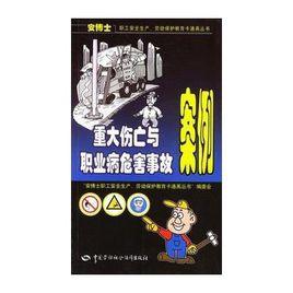 重大傷亡與職業病危害事故案例